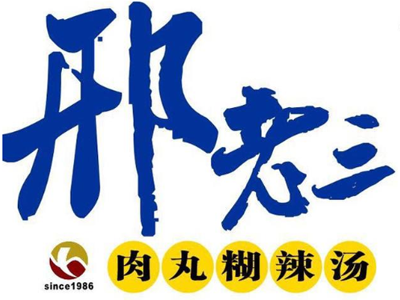 邢老三肉丸胡辣汤加盟费