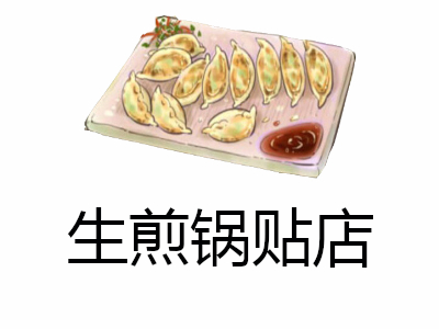 生煎锅贴店