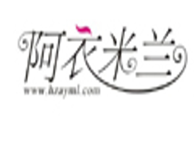 阿衣米兰加盟费