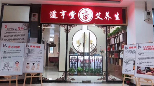 道亨堂艾养生加盟店