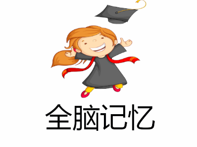 全脑记忆加盟费