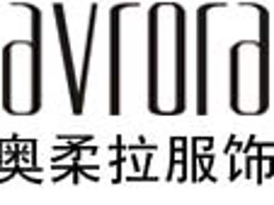 奥柔拉服饰加盟费