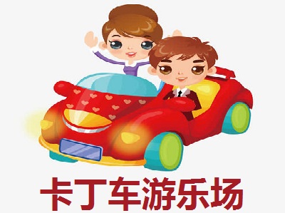 卡丁车游乐场