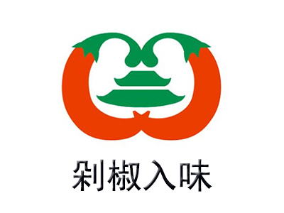 剁椒入味
