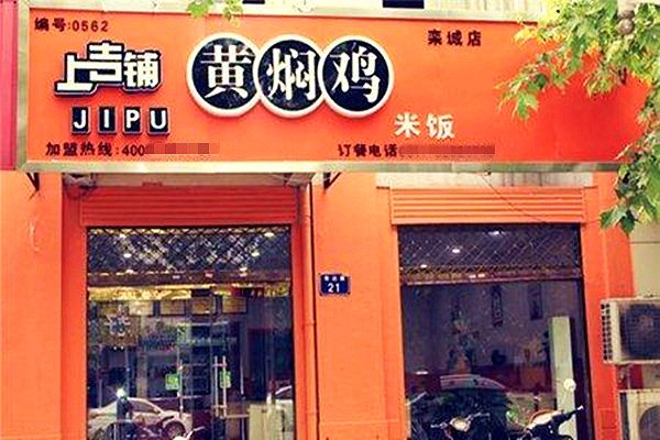 上吉铺黄焖鸡米饭加盟费