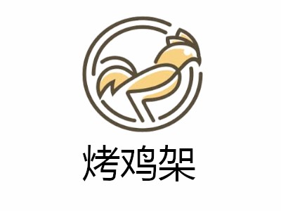 烤鸡架