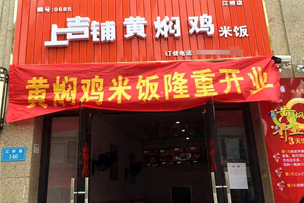 上吉铺黄焖鸡米饭加盟费