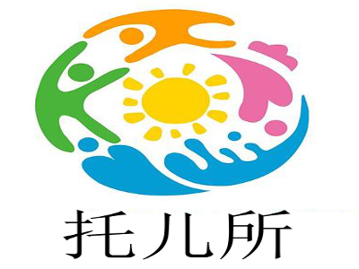 托儿所