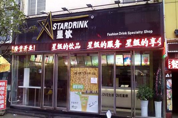 星饮奶茶加盟