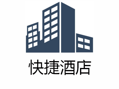快捷酒店