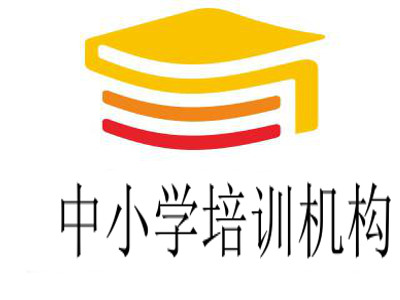 中小学培训机构