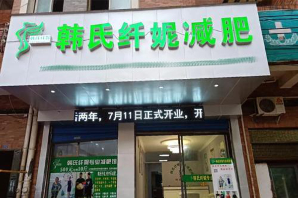 韩式减肥加盟费