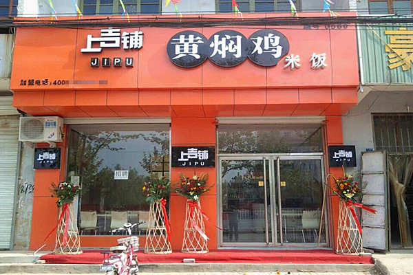 上吉铺黄焖鸡米饭加盟费