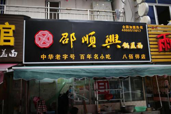 邵顺兴面馆加盟费