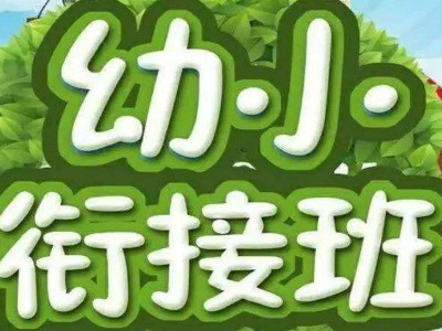 幼小衔接班加盟费