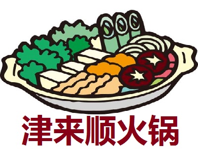 津来顺火锅加盟费
