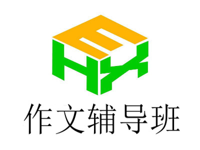 作文辅导班