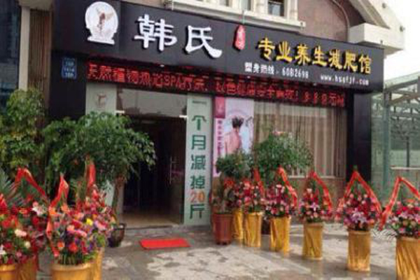 韩式减肥加盟费