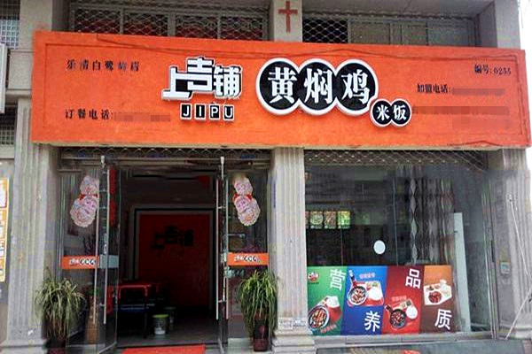 上吉铺黄焖鸡米饭加盟费