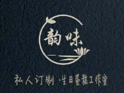 韵味私人订制