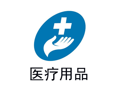 医疗用品加盟费