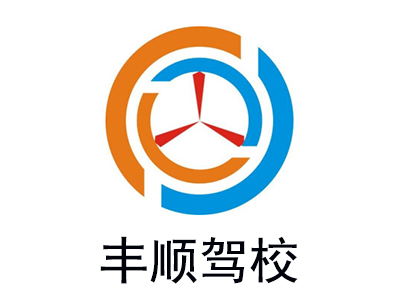 丰顺驾校加盟费