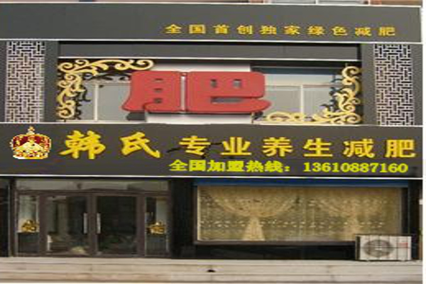 韩式减肥加盟费