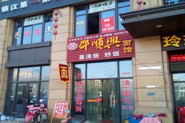 邵顺兴面馆加盟费