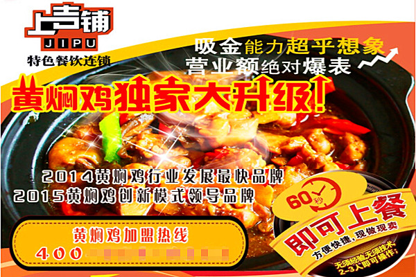 上吉铺黄焖鸡米饭加盟