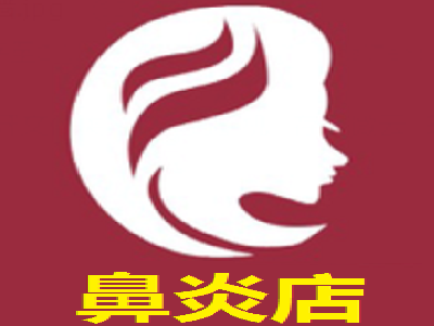 鼻炎店