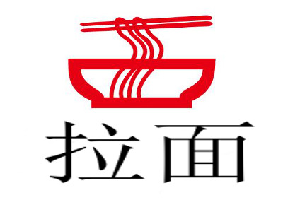 拉面