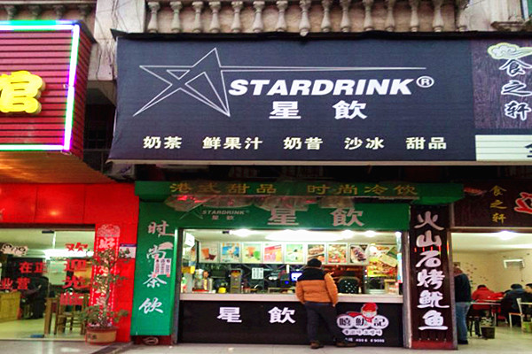 星饮奶茶加盟