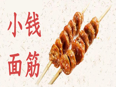 小钱面筋加盟费