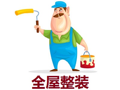 全屋整装
