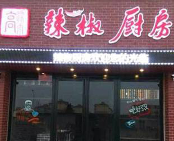 高粮雨辣椒厨房加盟门店