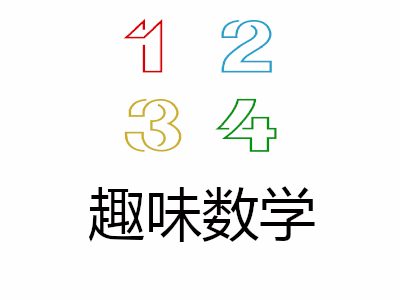 趣味数学加盟费