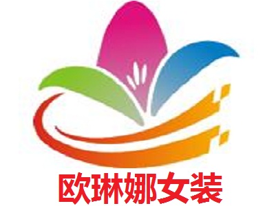 欧琳娜女装加盟费