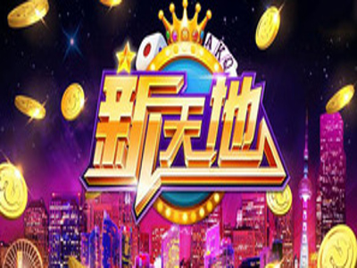 新天地电玩城