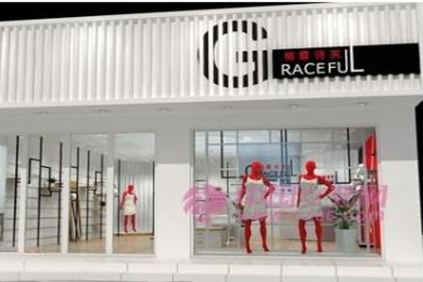 格蕾诗芙加盟费