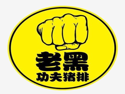 老黑功夫猪排加盟费