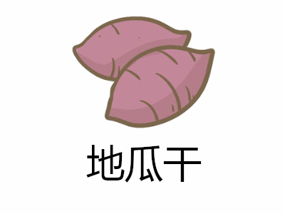 地瓜干