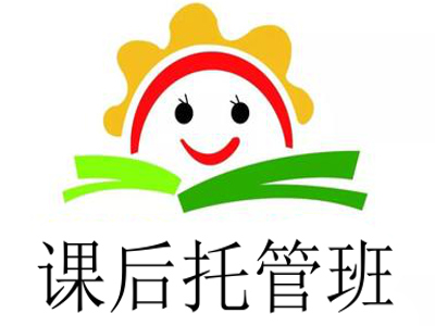 课后托管班