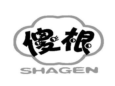 傻根擦鞋