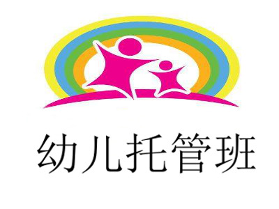 幼儿托管班