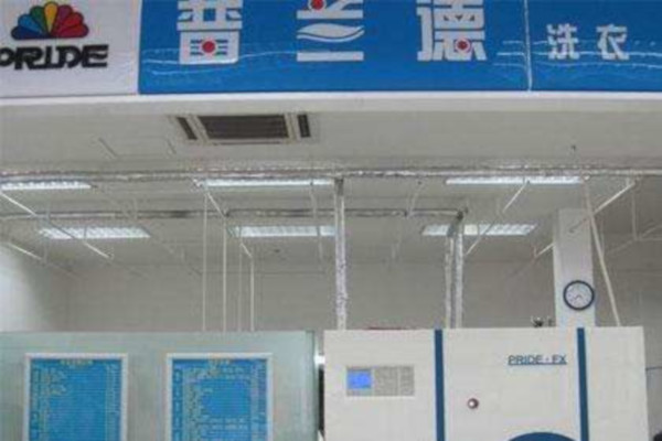 普兰德洗衣加盟费