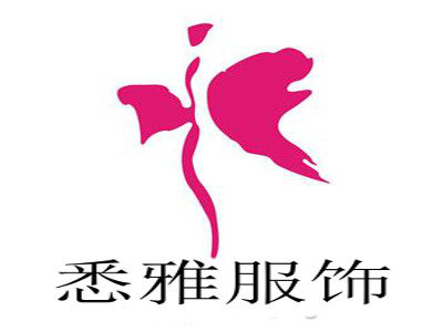 悉雅服饰加盟费