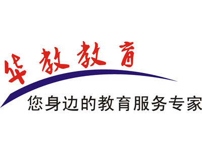 华教教育加盟费