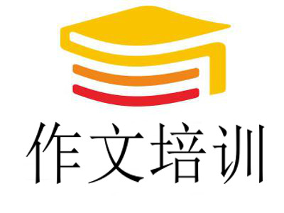 作文培训