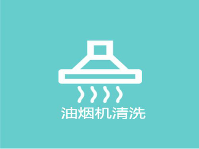 油烟机清洗加盟费