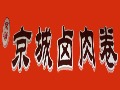 京城卤肉卷